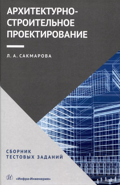 Обложка книги "Лариса Сакмарова: Архитектурно-строительное проектирование. Сборник тестовых заданий"
