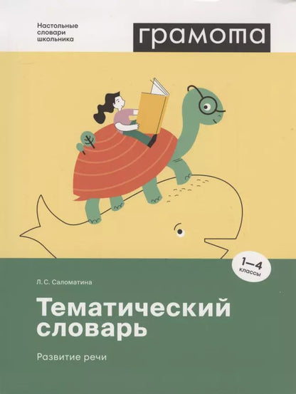 Обложка книги "Лариса Саломатина: Тематический словарь. Развитие речи. 1-4 классы"