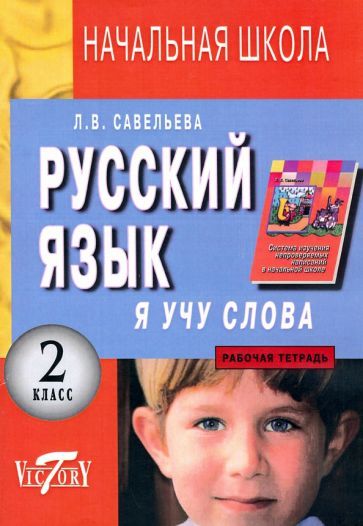 Обложка книги "Лариса Савельева: Русский язык. Я учу слова. 2 класс. Рабочая тетрадь"