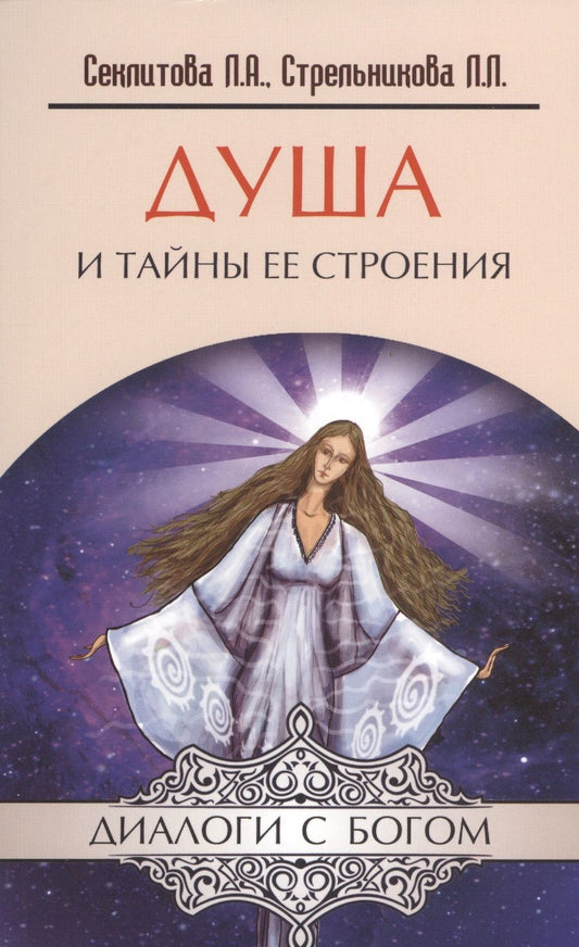 Обложка книги "Лариса Секлитова: Душа и тайны ее строения. 13-е изд."