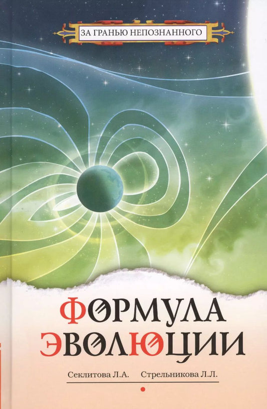Обложка книги "Лариса Секлитова: Формула эволюции"