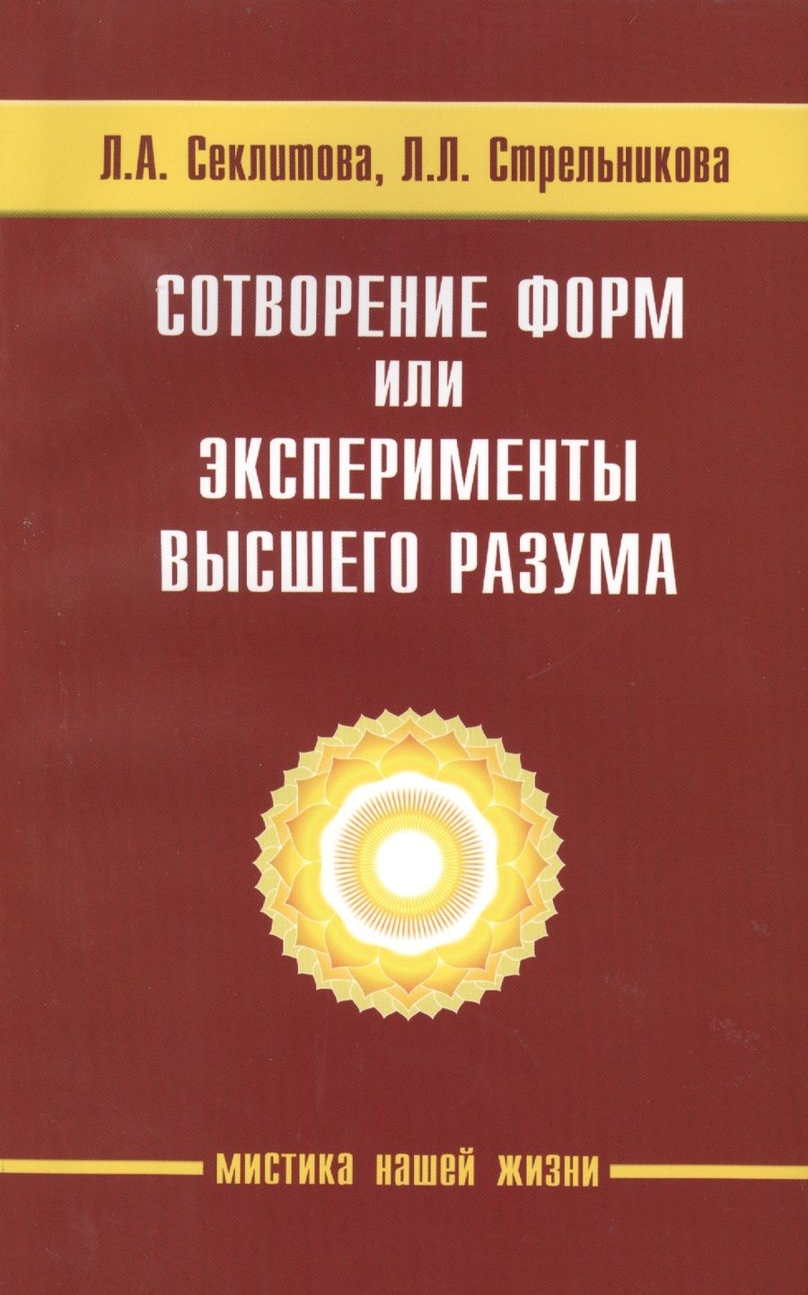 Обложка книги "Лариса Секлитова: Сотворение форм, или эксперименты Высшего Разума. 5-е изд."