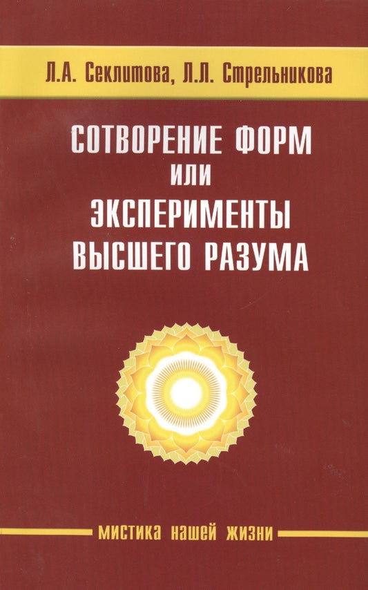 Обложка книги "Лариса Секлитова: Сотворение форм, или эксперименты Высшего Разума. 5-е изд."