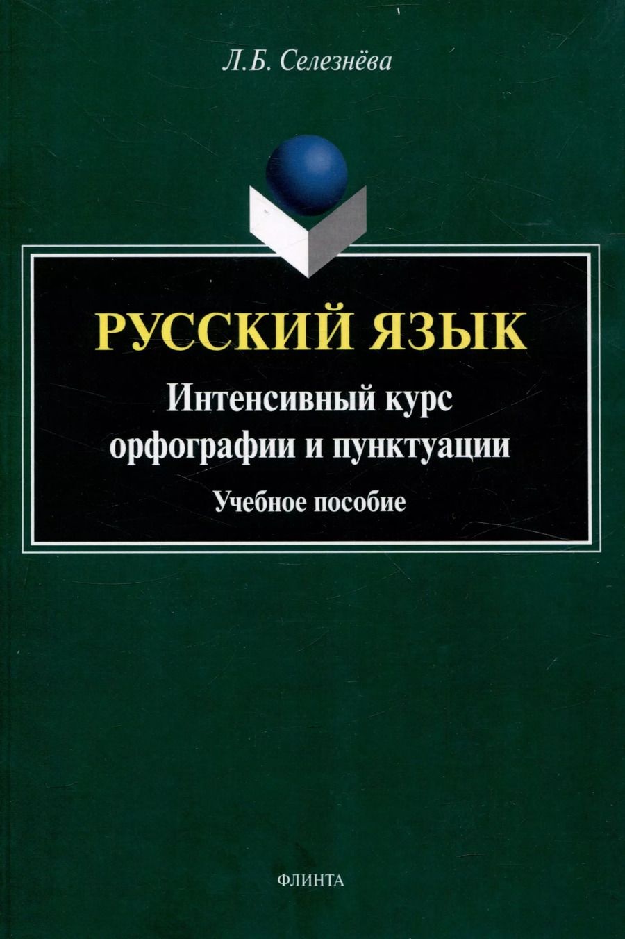 Обложка книги "Лариса Селезнёва: Русский язык. Интенсивный курс орфографии и пунктуации Учебное пособие"