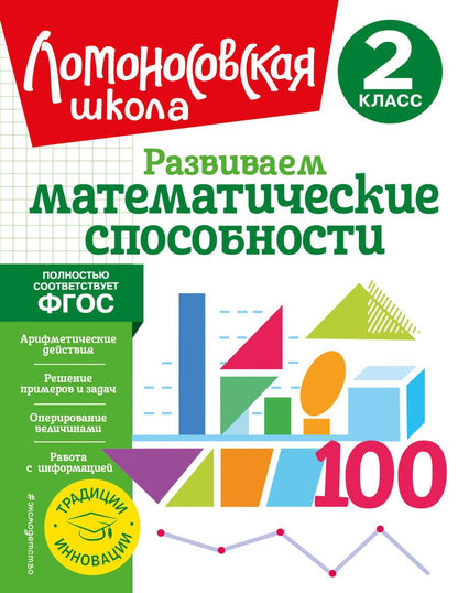 Обложка книги "Лариса Селькина: Развиваем математические способности. 2 класс"