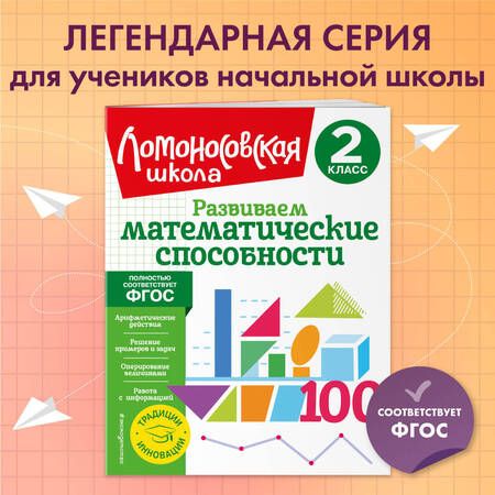 Фотография книги "Лариса Селькина: Развиваем математические способности. 2 класс"