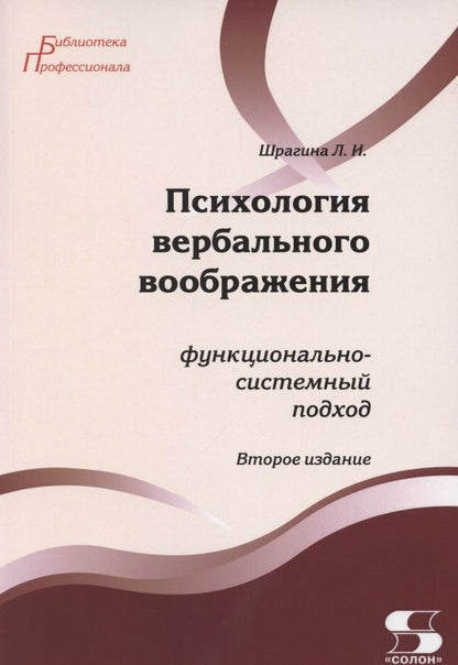 Обложка книги "Лариса Шрагина: Психология вербального воображения: функционально-системный подход"