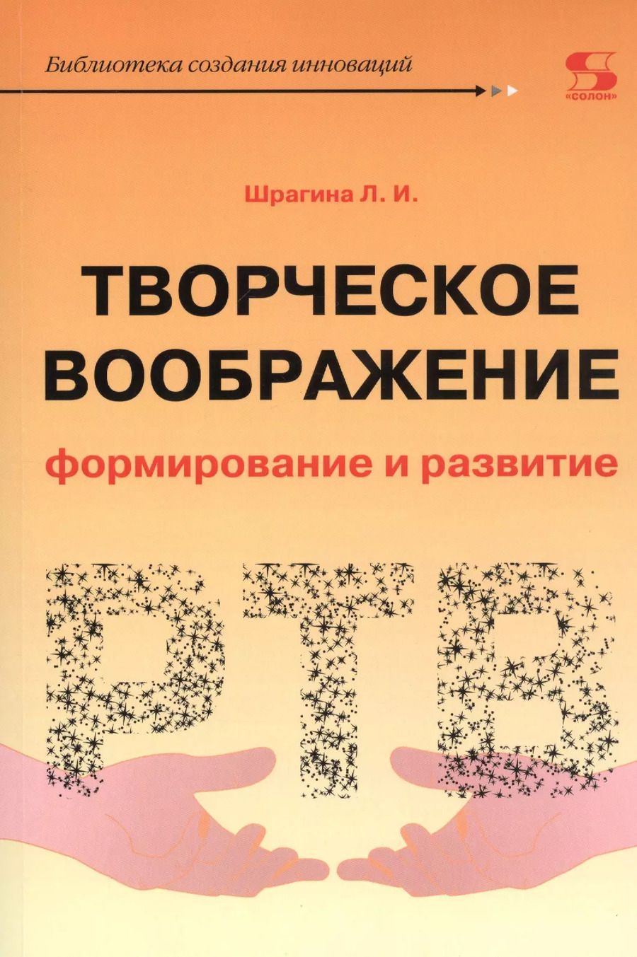 Обложка книги "Лариса Шрагина: Творческое воображение. Формирование и развитие. Учебное пособие"