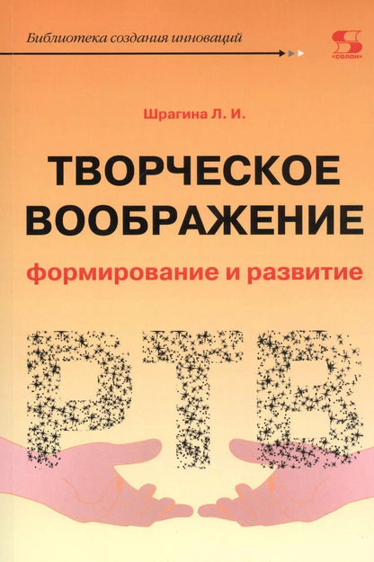Обложка книги "Лариса Шрагина: Творческое воображение. Формирование и развитие. Учебное пособие"