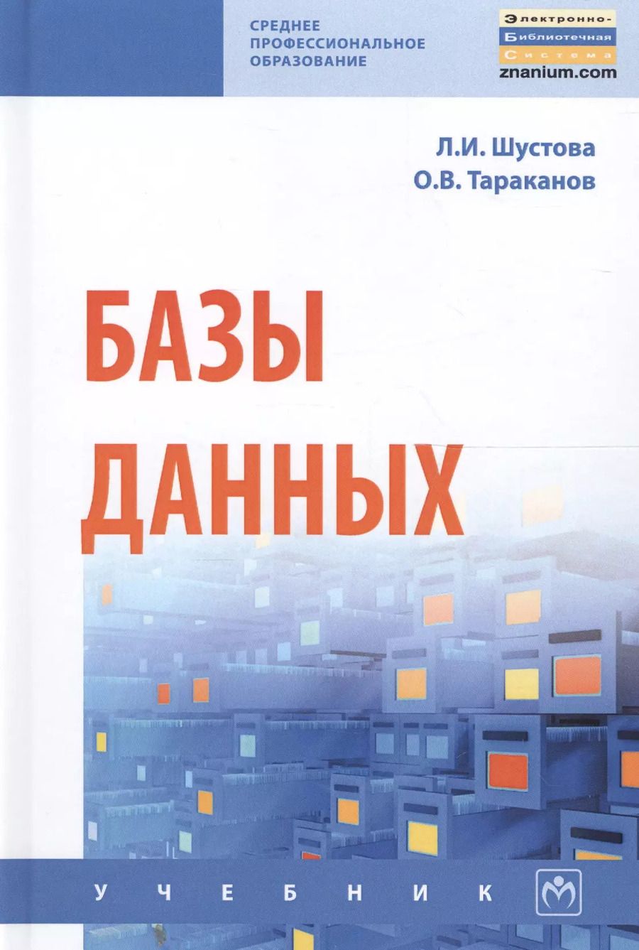 Обложка книги "Лариса Шустова: Базы данных Учеб. (СПО) Шустова"
