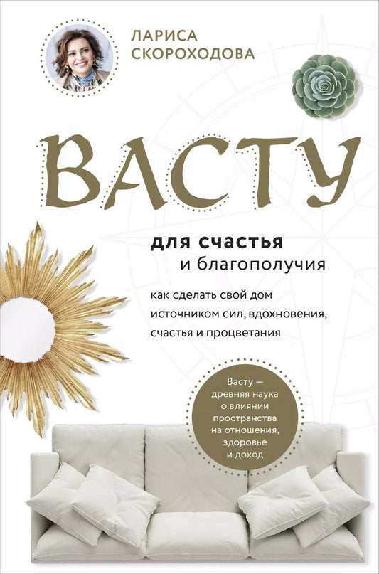 Обложка книги "Лариса Скороходова: Васту для счастья и благополучия. Как сделать свой дом источником сил, вдохновения, счастья и процветания"