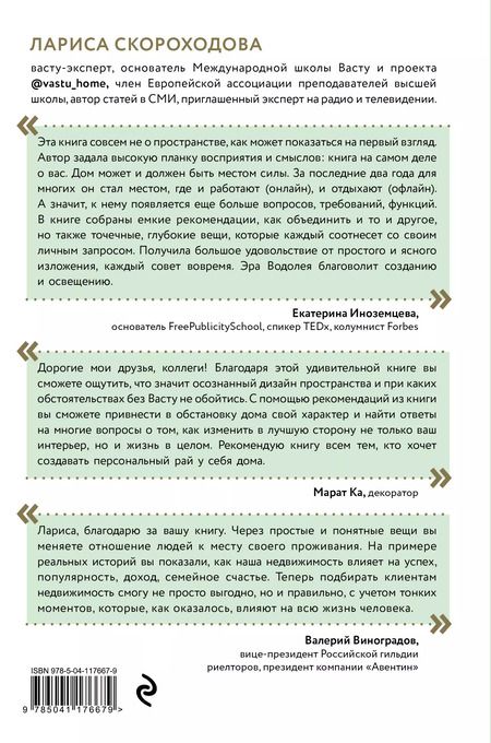 Фотография книги "Лариса Скороходова: Васту для счастья и благополучия. Как сделать свой дом источником сил, вдохновения, счастья и процветания"