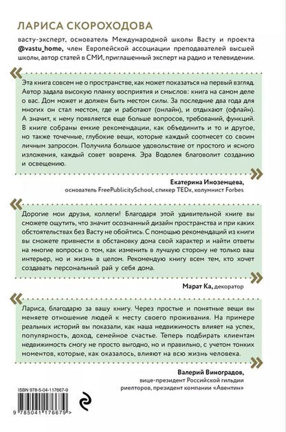 Фотография книги "Лариса Скороходова: Васту для счастья и благополучия. Как сделать свой дом источником сил, вдохновения, счастья и процветания"
