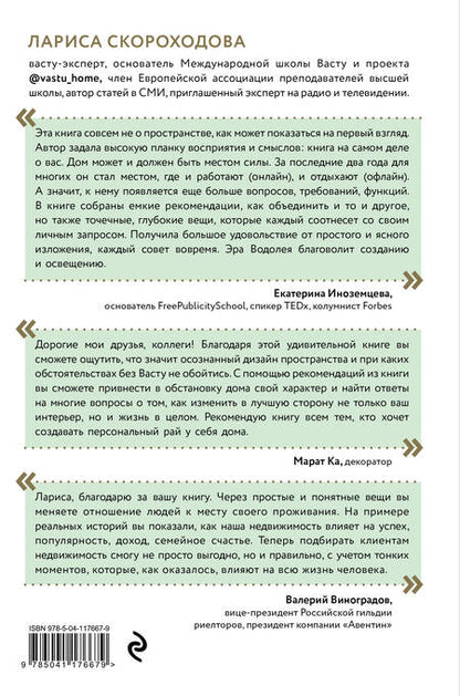 Фотография книги "Лариса Скороходова: Васту для счастья и благополучия. Как сделать свой дом источником сил, вдохновения, счастья и процветания"