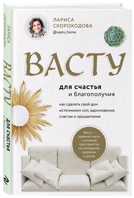 Фотография книги "Лариса Скороходова: Васту для счастья и благополучия. Как сделать свой дом источником сил, вдохновения, счастья и процветания"