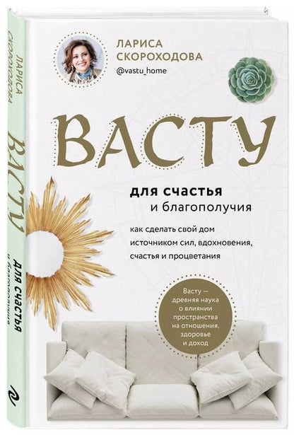 Фотография книги "Лариса Скороходова: Васту для счастья и благополучия. Как сделать свой дом источником сил, вдохновения, счастья и процветания"
