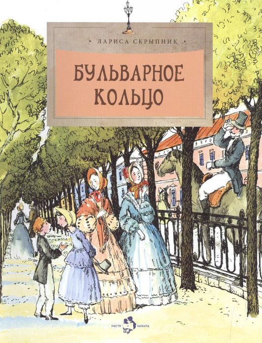 Обложка книги "Лариса Скрыпник: Бульварное кольцо"