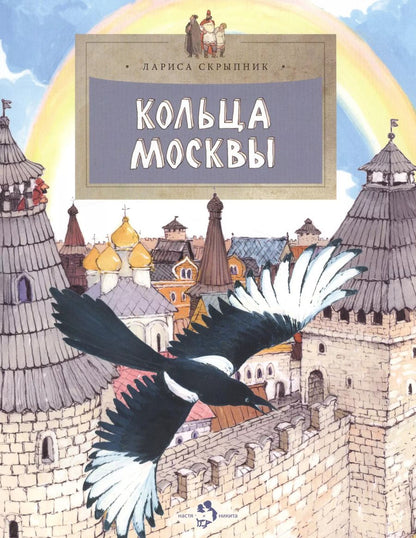 Обложка книги "Лариса Скрыпник: Кольца Москвы"