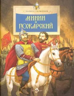 Обложка книги "Лариса Скрыпник: Минин и Пожарский"