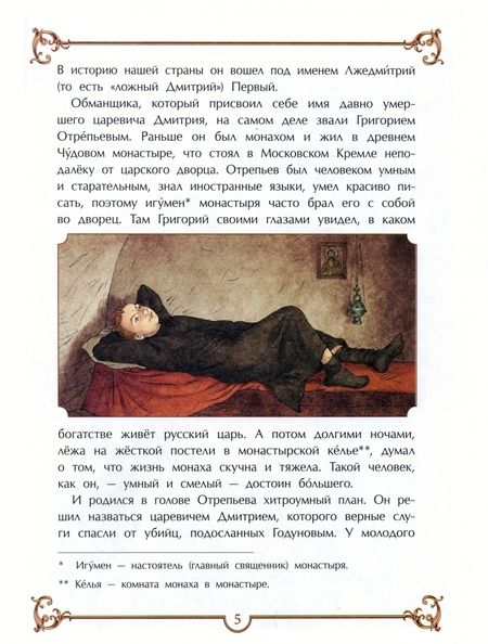 Фотография книги "Лариса Скрыпник: Минин и Пожарский"