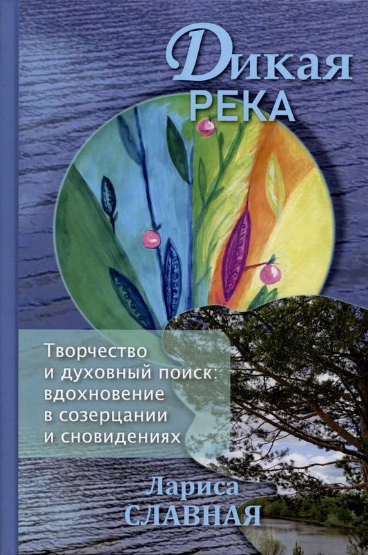 Обложка книги "Лариса Славная: Дикая река. Творчество и духовный поиск: вдохновение в созерцании и сновидениях"