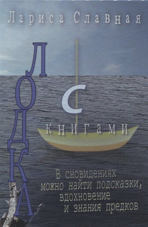 Обложка книги "Лариса Славная: Лодка с книгами"