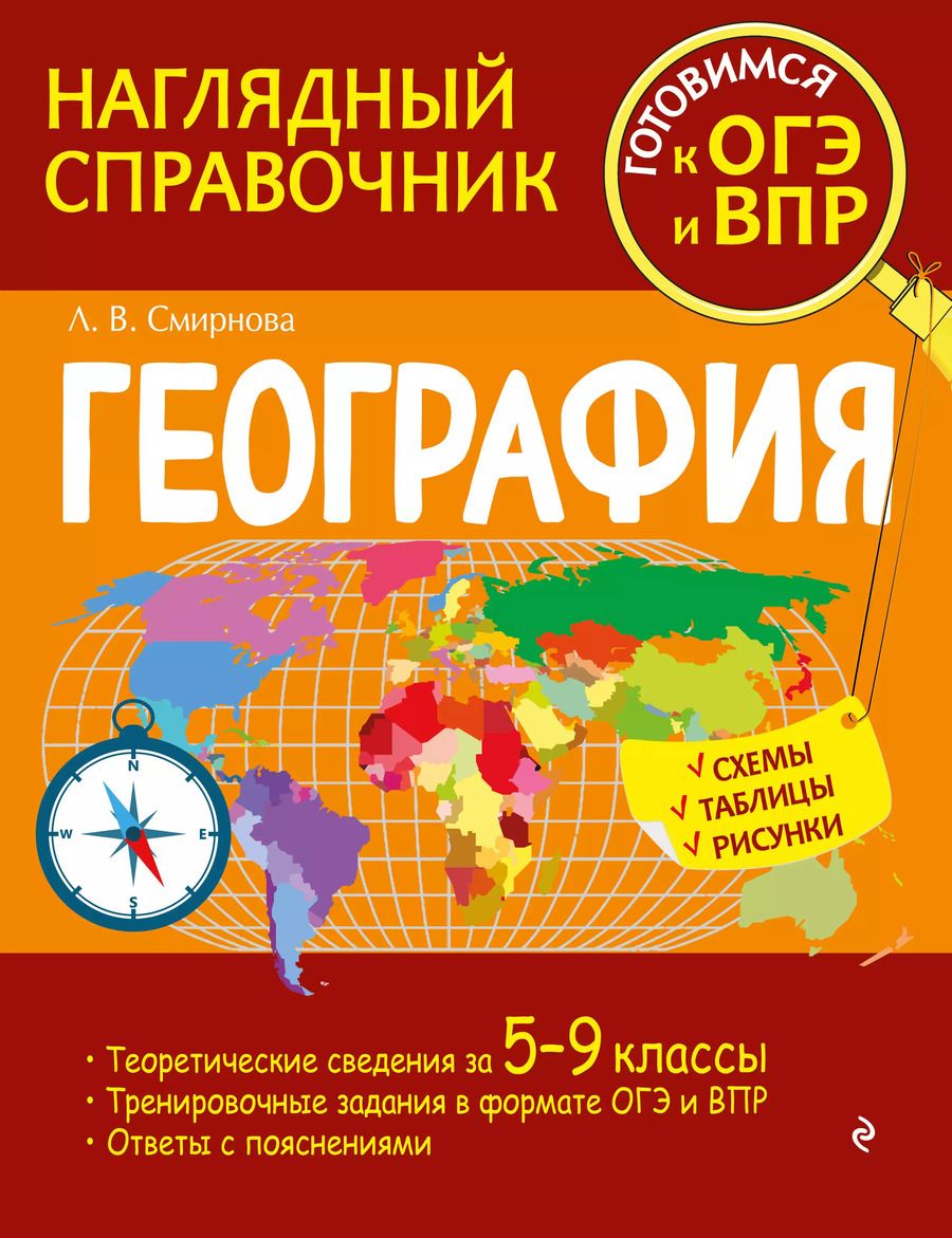 Обложка книги "Лариса Смирнова: География"