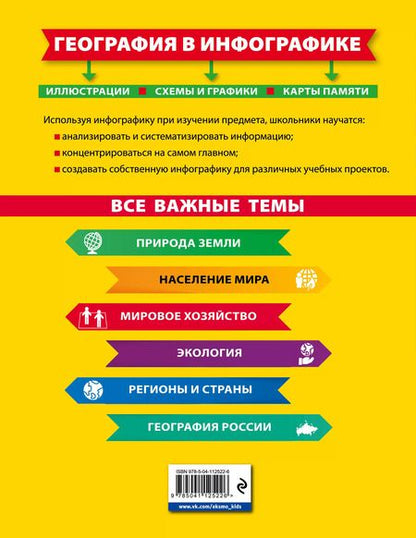 Фотография книги "Лариса Смирнова: География в инфографике"
