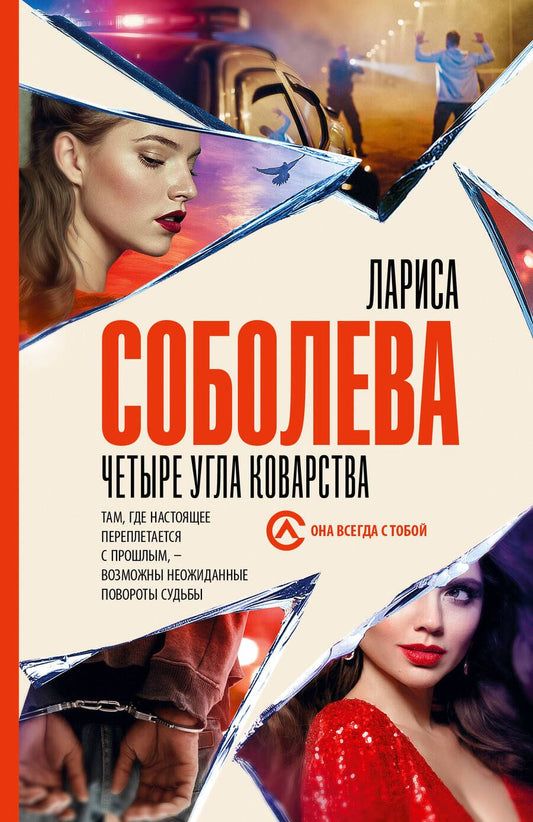 Обложка книги "Лариса Соболева: Четыре угла коварства"