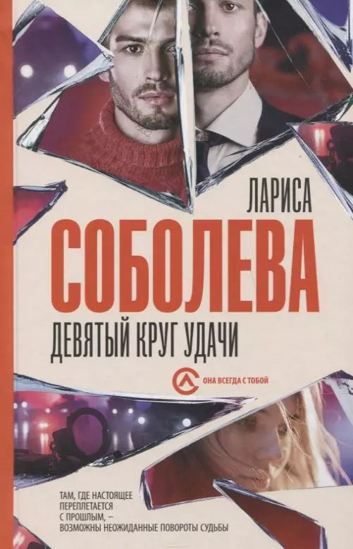 Обложка книги "Лариса Соболева: Девятый круг удачи"