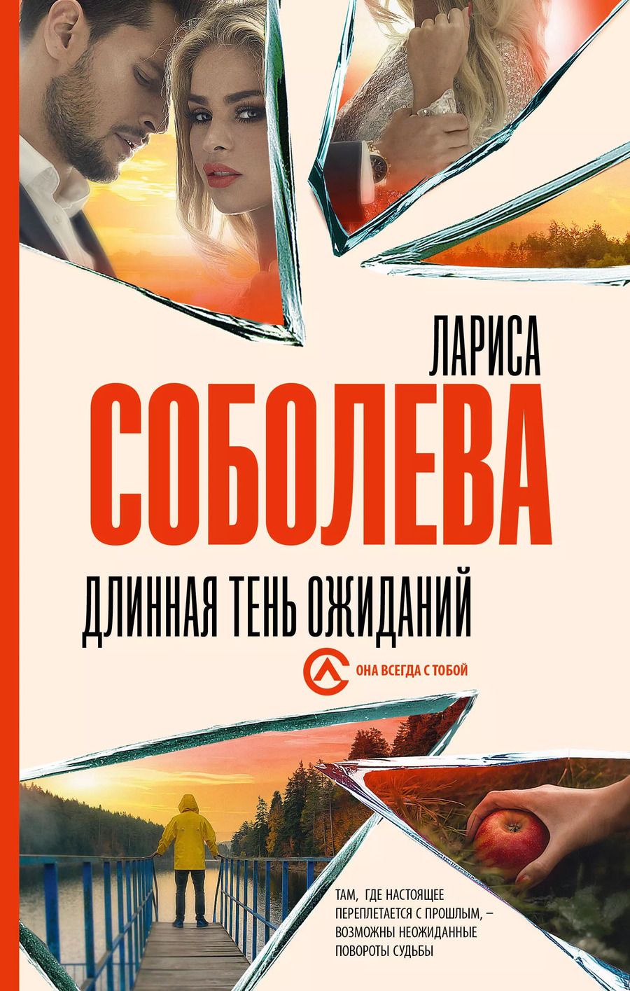 Обложка книги "Лариса Соболева: Длинная тень ожиданий"