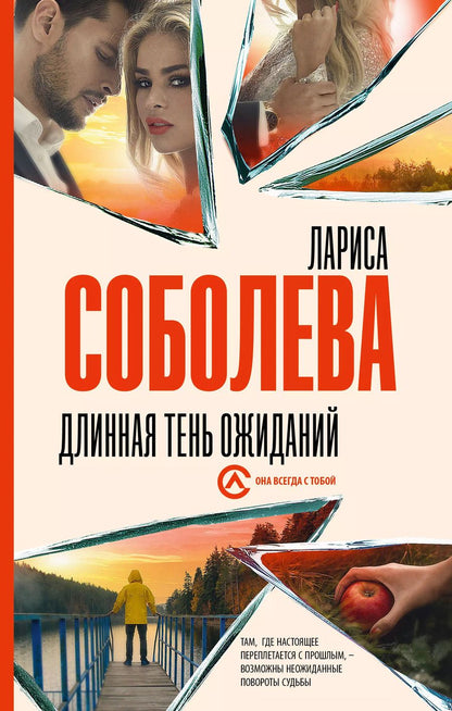 Обложка книги "Лариса Соболева: Длинная тень ожиданий"