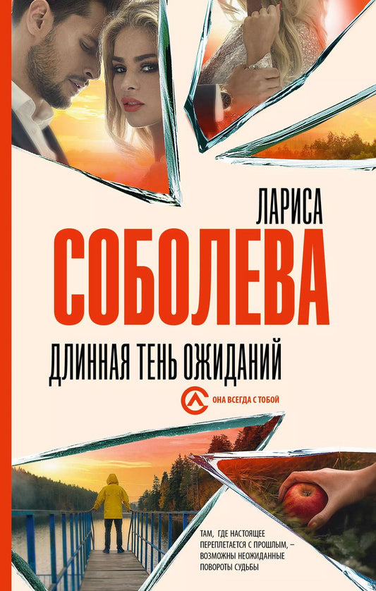 Обложка книги "Лариса Соболева: Длинная тень ожиданий"