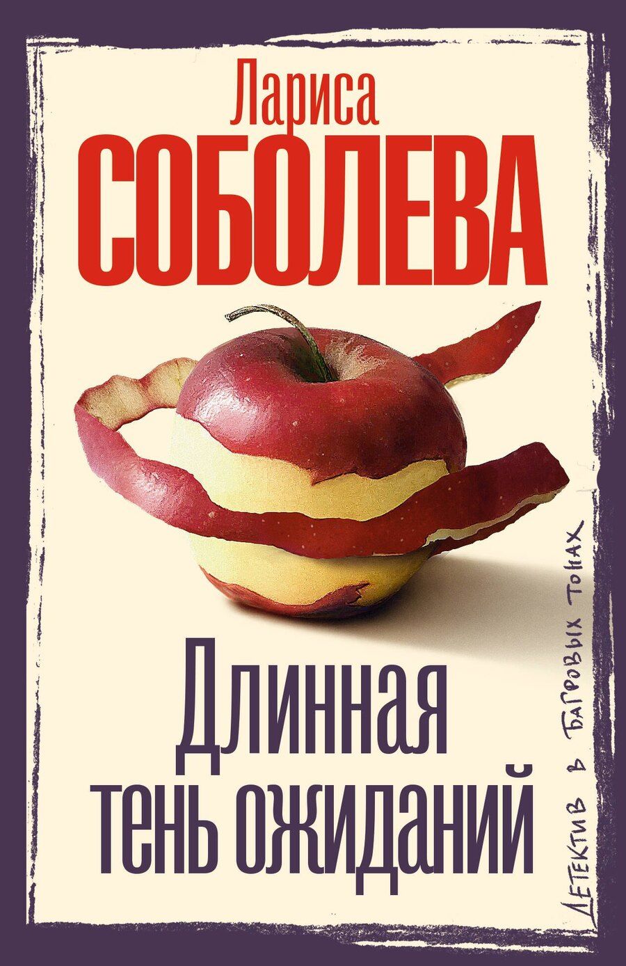 Обложка книги "Лариса Соболева: Длинная тень ожиданий"