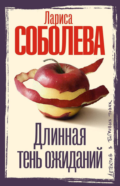 Обложка книги "Лариса Соболева: Длинная тень ожиданий"
