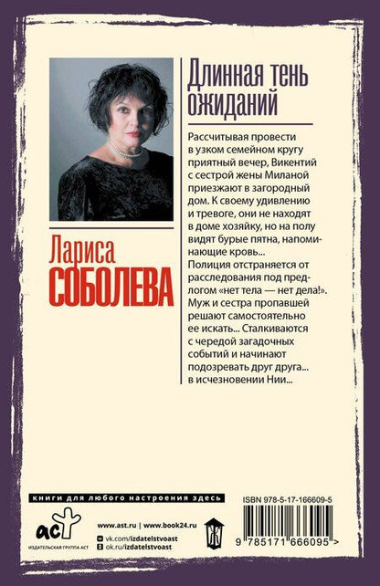 Фотография книги "Лариса Соболева: Длинная тень ожиданий"