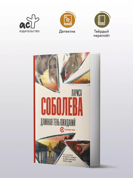 Фотография книги "Лариса Соболева: Длинная тень ожиданий"