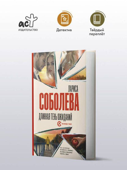Фотография книги "Лариса Соболева: Длинная тень ожиданий"