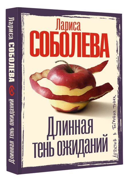 Фотография книги "Лариса Соболева: Длинная тень ожиданий"