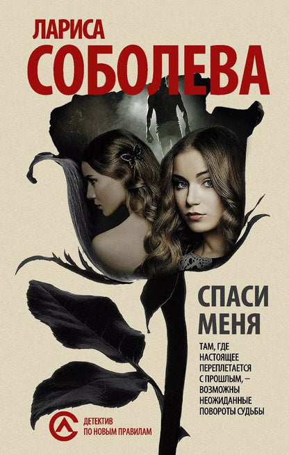 Обложка книги "Лариса Соболева: ДНП.Соболева(м).Спаси меня..."
