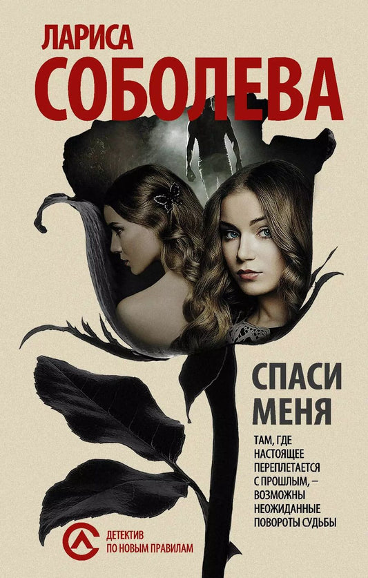 Обложка книги "Лариса Соболева: ДНП.Соболева(м).Спаси меня..."