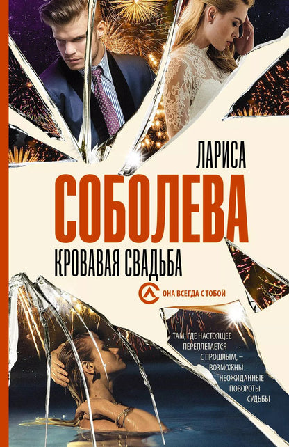 Обложка книги "Лариса Соболева: Кровавая свадьба"