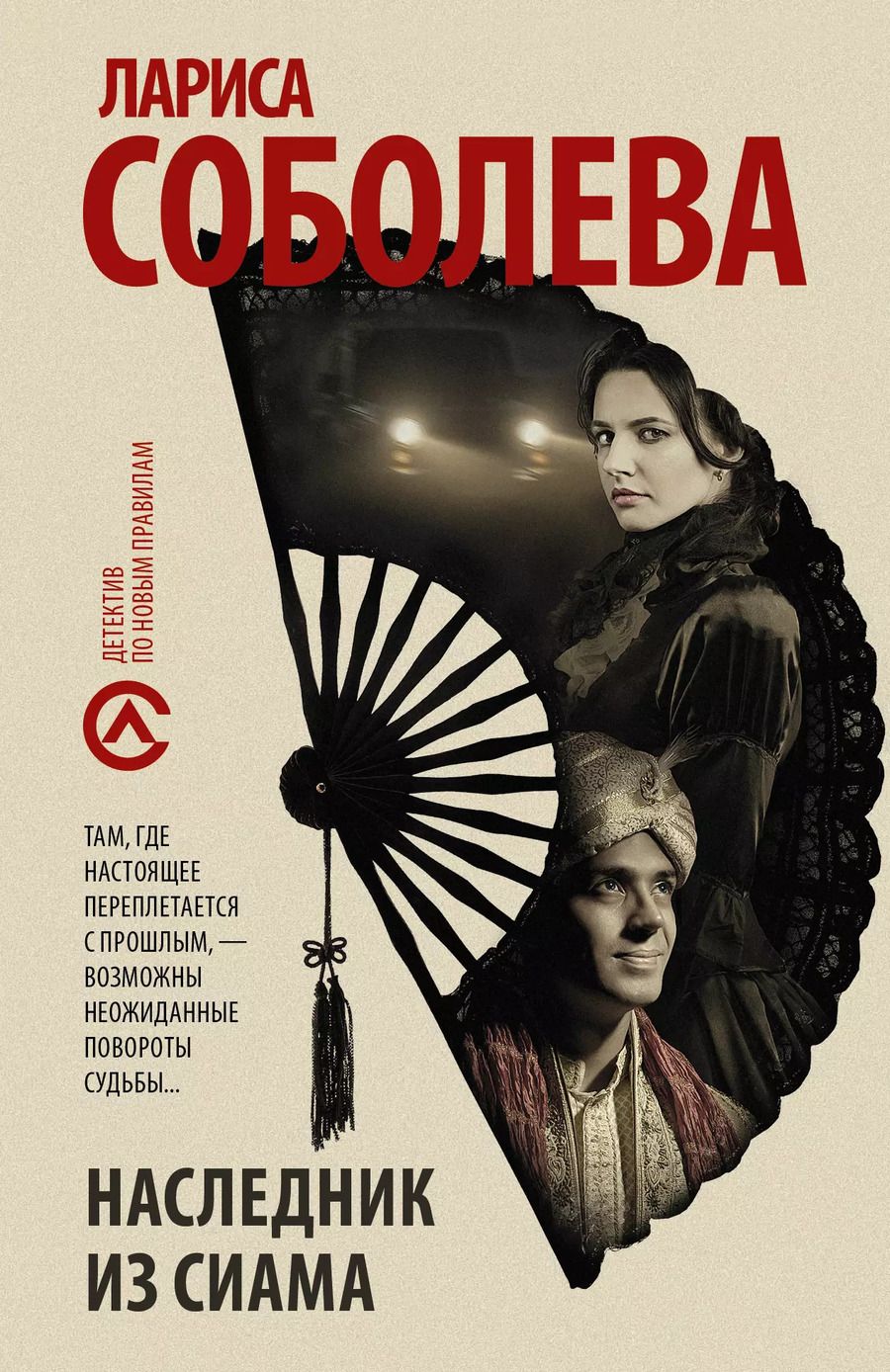 Обложка книги "Лариса Соболева: Наследник из Сиама"