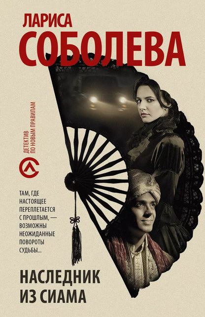 Обложка книги "Лариса Соболева: Наследник из Сиама"