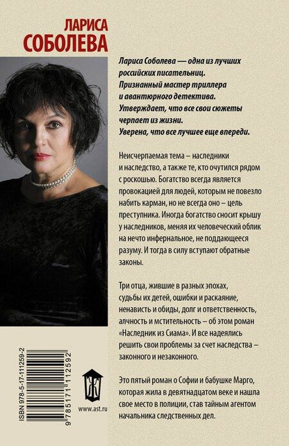 Фотография книги "Лариса Соболева: Наследник из Сиама"