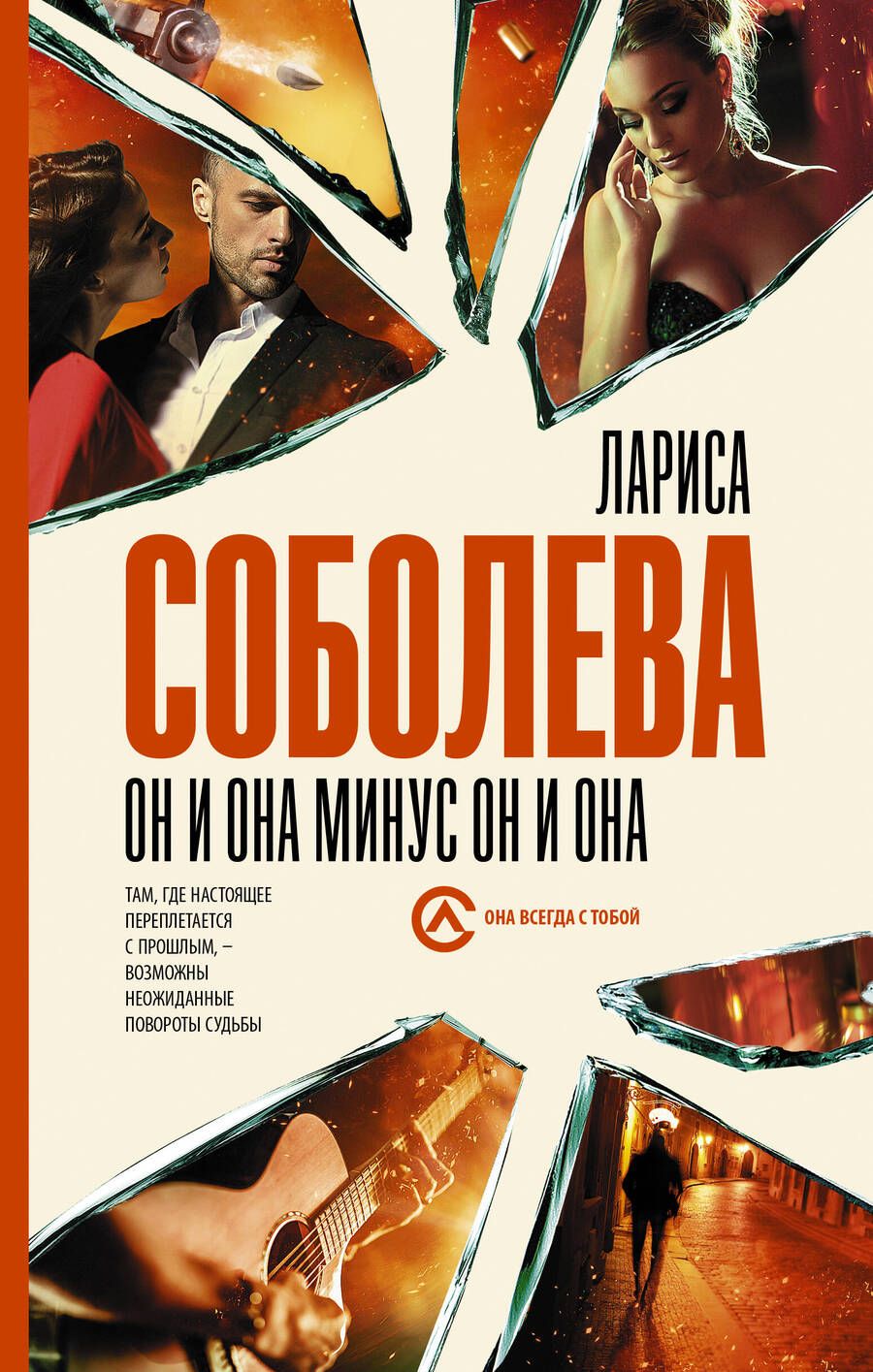 Обложка книги "Лариса Соболева: Он и она минус он и она "