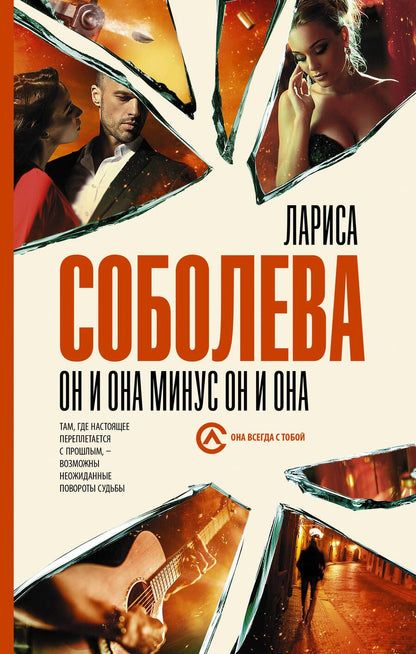 Обложка книги "Лариса Соболева: Он и она минус он и она "