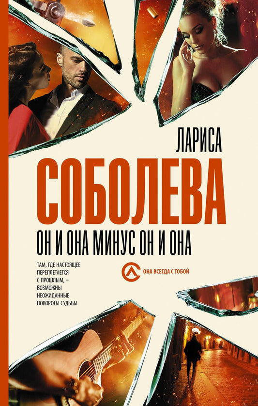 Обложка книги "Лариса Соболева: Он и она минус он и она "