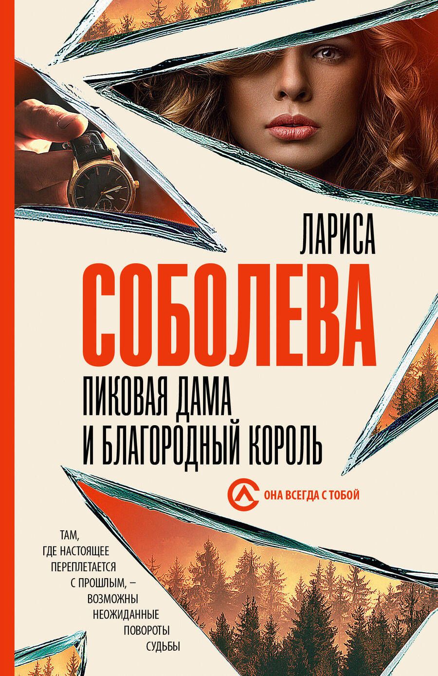 Обложка книги "Лариса Соболева: Пиковая дама и благородный король"