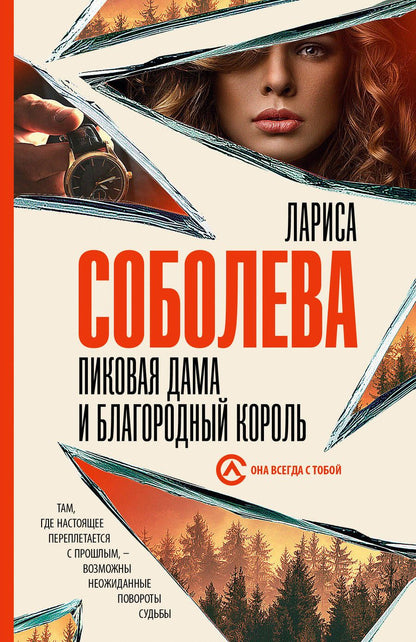 Обложка книги "Лариса Соболева: Пиковая дама и благородный король"